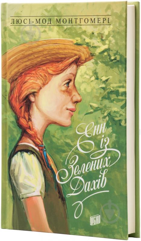 Книга Люсі-Мод Монтгомері «Енн із Зелених Дахів» 978-966-2647-08-2 - фото 1