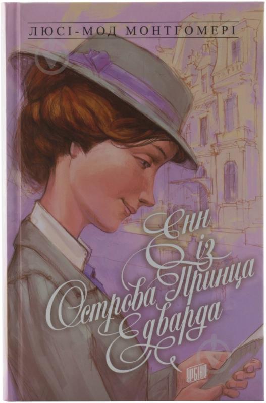 Книга Люси-Мод Монтгомери «Енн із Острова Принца Едварда» 978-966-2647-15-0 - фото 1