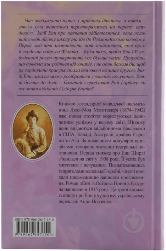 Книга Люсі-Мод Монтгомері «Енн із Острова Принца Едварда» 978-966-2647-15-0 - фото 3