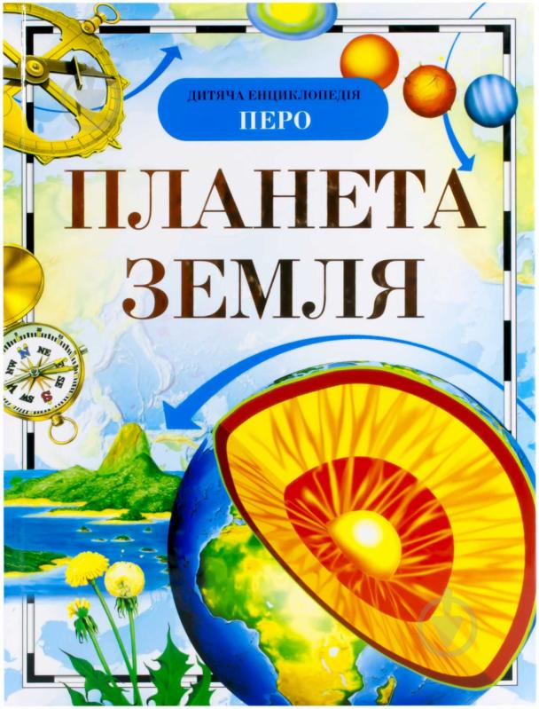 Книга «Планета Земля» 978-966-462-142-4 - фото 1