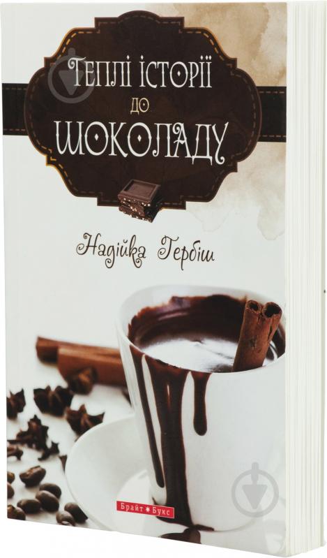 Книга Надія Гербіш «Теплі історіії до шоколаду» 978-966-2665-04-8 - фото 1