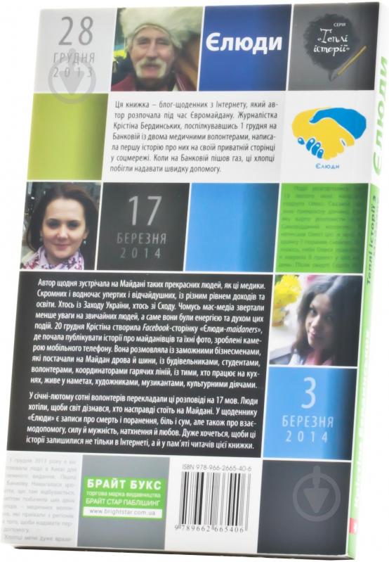 Книга Кристина Бердинских «Єлюди. Теплі історії з Майдану» 978-966-2665-40-6 - фото 2