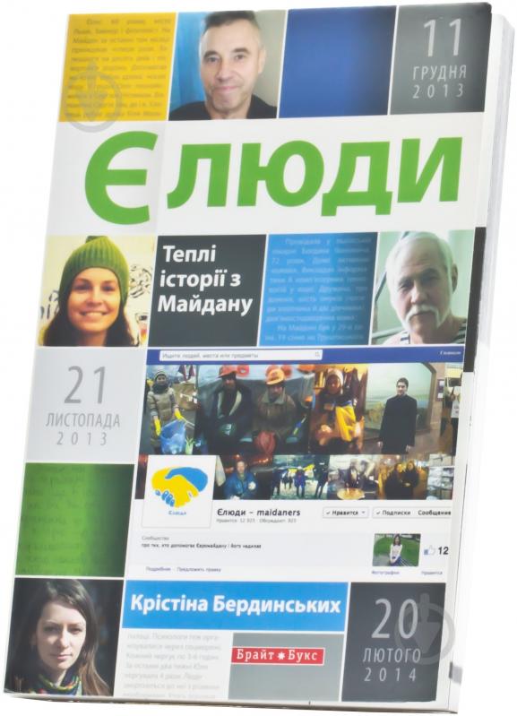 Книга Кристина Бердинских «Єлюди. Теплі історії з Майдану» 978-966-2665-40-6 - фото 3