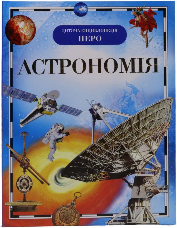 Книга «Астрономія» 978-966-462-202-5 - фото 1
