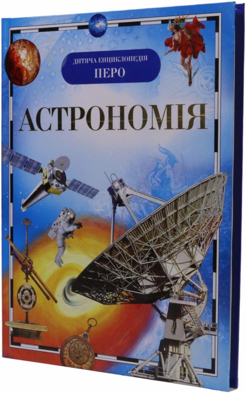 Книга «Астрономія» 978-966-462-202-5 - фото 2