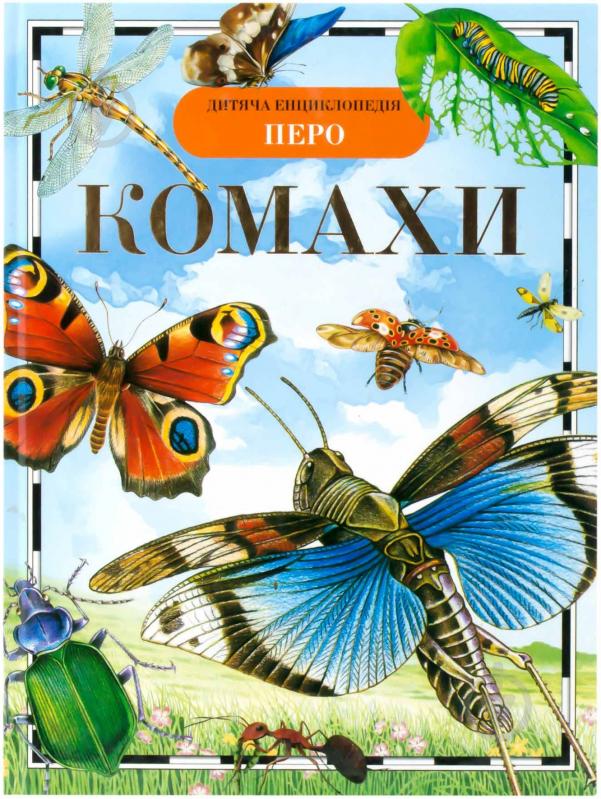 Книга Ирина Травина  «Комахи» 978-966-462-558-3 - фото 1