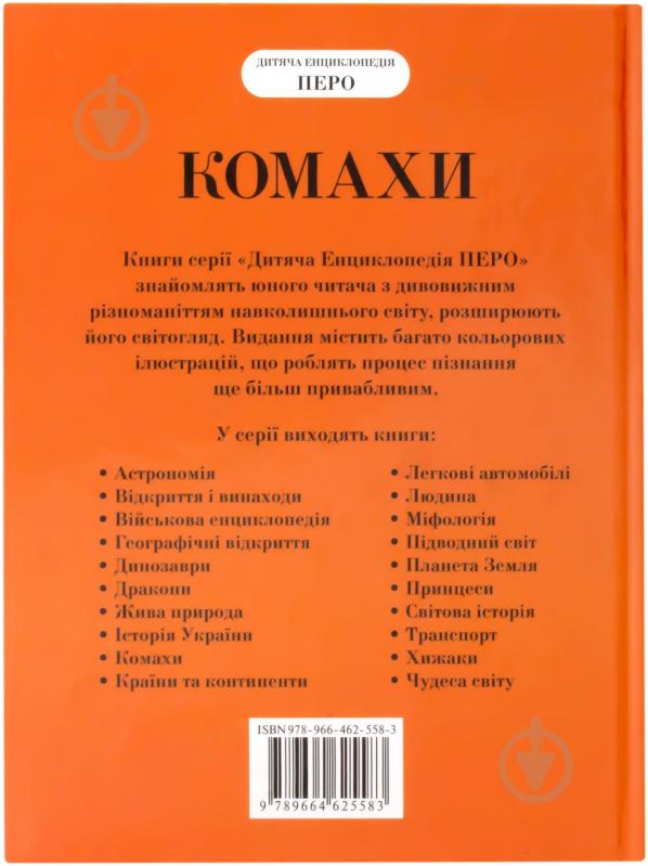 Книга Ирина Травина  «Комахи» 978-966-462-558-3 - фото 2