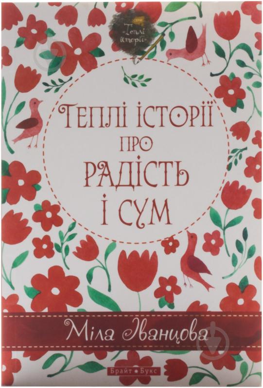 Книга Міла Іванцова «Теплі історії про радість і сум» 978-966-2665-43-7 - фото 1