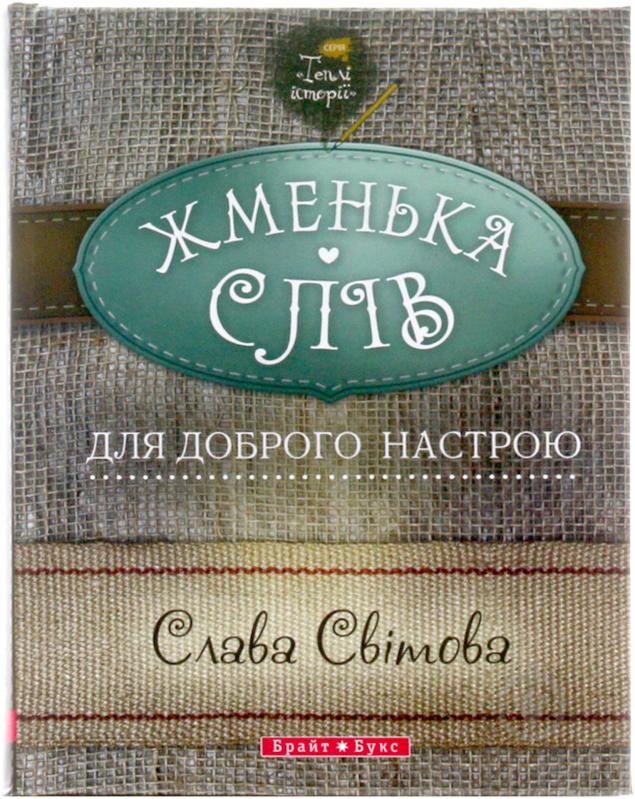 Книга Слава Світова «Теплі історії. Жменька слів для доброго настрою» 978-966-2665-30-7 - фото 1