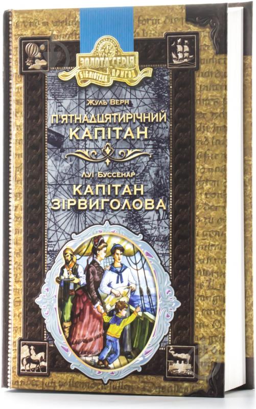 Книга Жюль Верн «П’ятнадцятирічний капітан. Капітан Зірвиголова» 966-8114-56-6 - фото 3