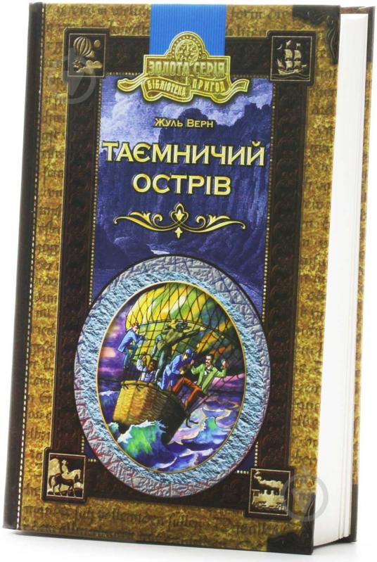 Книга Жюль Верн «Таємничий острів» 966-8114-66-3 - фото 3