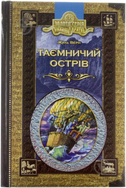 Книга Жюль Верн «Таємничий острів» 966-8114-66-3 - фото 4