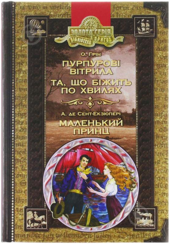 Книга Олександр Грін «Пурпурові вітрила. Та, що біжить по хвилях. Маленький принц» 966-8182-53-7 - фото 1