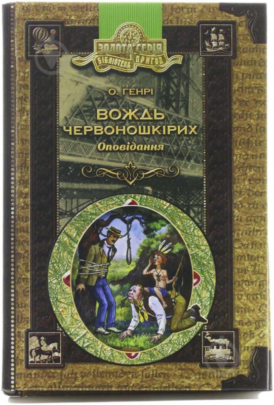 Книга О.Генрі «Вождь червоношкірих. Оповідання» 966-8182-11-1 - фото 1