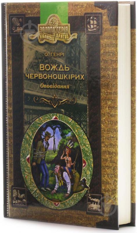 Книга О.Генри «Вождь червоношкірих. Оповідання» 966-8182-11-1 - фото 2