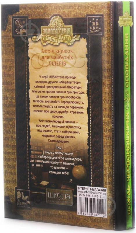 Книга О.Генрі «Вождь червоношкірих. Оповідання» 966-8182-11-1 - фото 3