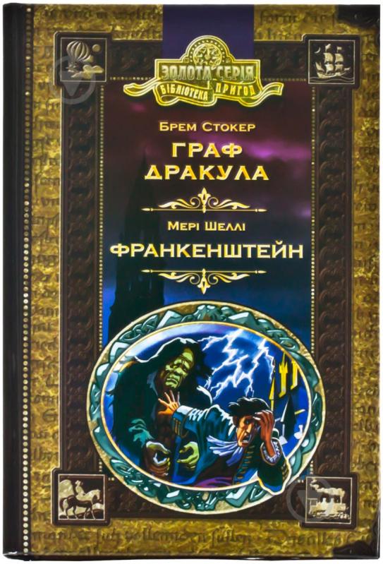 Книга Брэм Стокер «Граф Дракула. Франкенштейн» 978-966-429-000-2 - фото 1