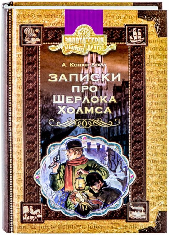 Книга Артур Конан Дойл «Записки про Шерлока Холмса» 966-8114-50-7 - фото 1