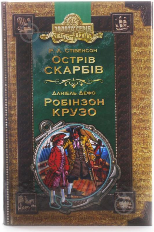 Книга Роберт Стівенсон «Острів скарбів. Робінзон Крузо» 966-8114-48-5 - фото 1