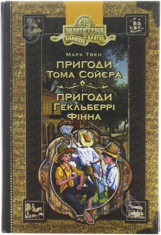 Книга Марк Твен «Пригоди Тома Сойєра. Пригоди Гекльберрі Фінна» 966-8114-47-7 - фото 1