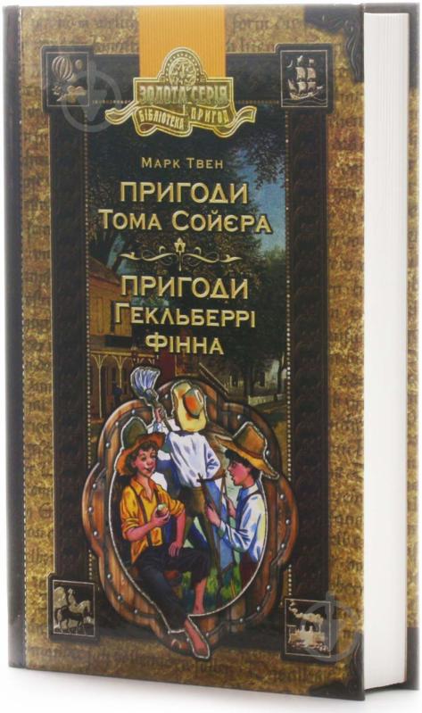 Книга Марк Твен «Пригоди Тома Сойєра. Пригоди Гекльберрі Фінна» 966-8114-47-7 - фото 2