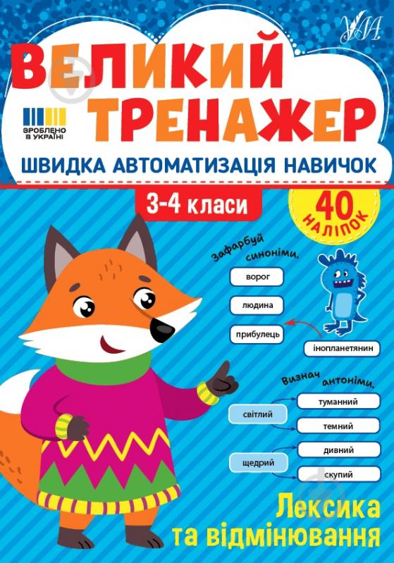 Прописи Віват Лексика та відмінювання - фото 1