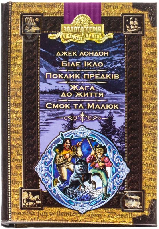 Книга Джек Лондон «Біле ікло. Пригоди Смока і малюка» 978-966-429-014-9 - фото 1