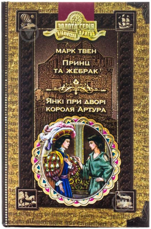 Книга Марк Твен «Принц та жебрак. Янкі при дворі короля Артура» 966-8114-97-3 - фото 1