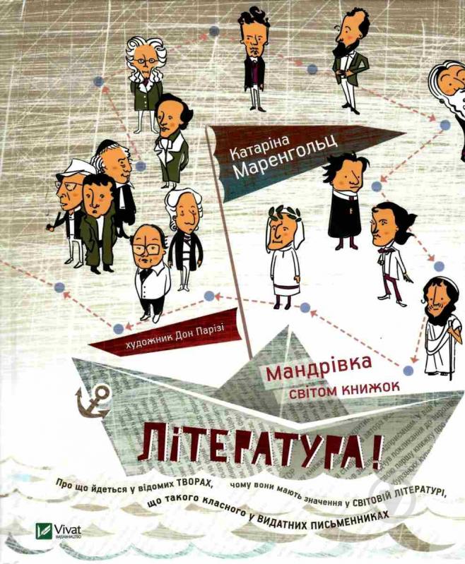 Книга Катаріна Маренгольц «Література Мандрівка світом книжок» 978-966-942-239-2 - фото 1