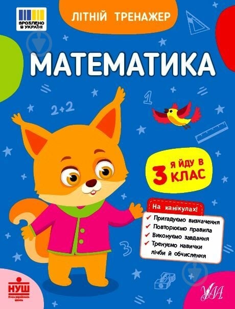 Прописи Віват Математика. Я йду в 3 клас - фото 1 Прописи Віват Математика. Я йду в 3 клас - фото 1