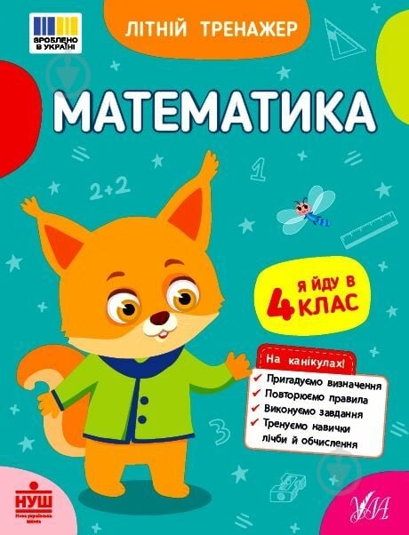 Прописи Віват Математика. Я йду в 4 клас - фото 1 Прописи Віват Математика. Я йду в 4 клас - фото 1