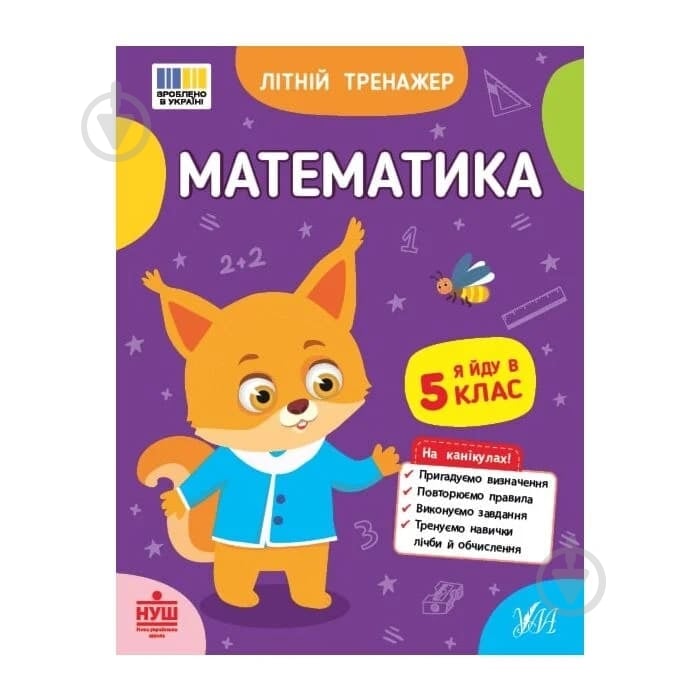 Прописи Віват Математика. Я йду в 5 клас - фото 1