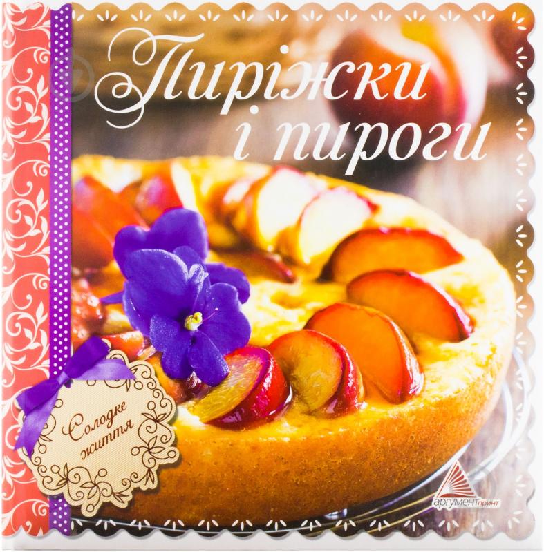 Книга Елена Альхабаш  «Пирiжки i пироги» 978-617-594-665-7 - фото 1