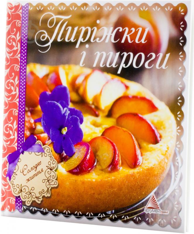 Книга Елена Альхабаш  «Пирiжки i пироги» 978-617-594-665-7 - фото 2