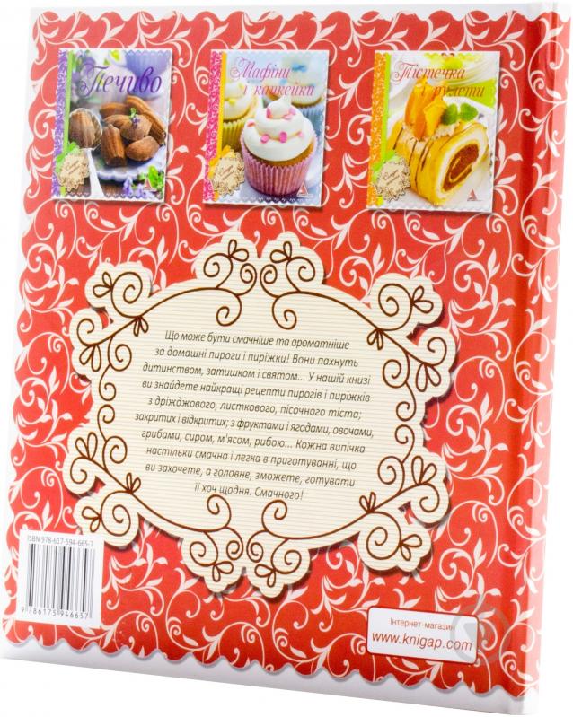Книга Елена Альхабаш  «Пирiжки i пироги» 978-617-594-665-7 - фото 4