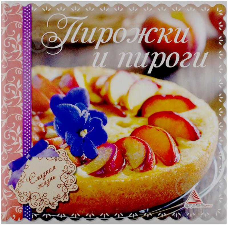 Книга Елена Альхабаш  «Пирожки и пироги» 978-617-594-664-0 - фото 1