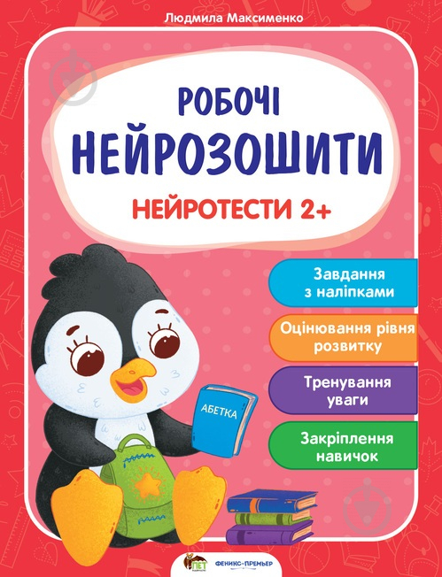 Книга «Робочі нейрозошити із наліпками. Нейротести 2+» 978-966-925-289-0 - фото 1