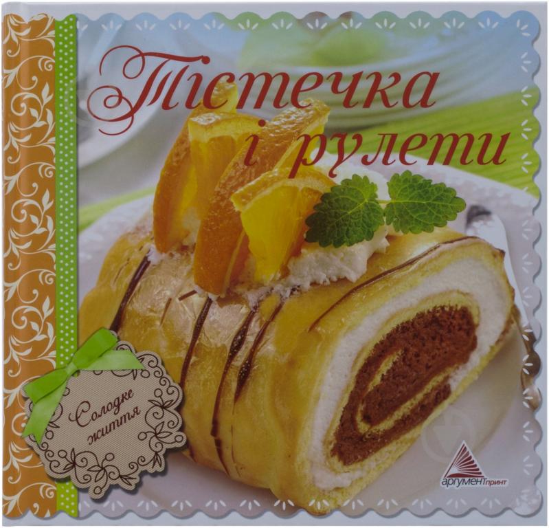 Книга Ирина Санина  «Тiстечка i рулети» 978-617-594-690-9 - фото 1