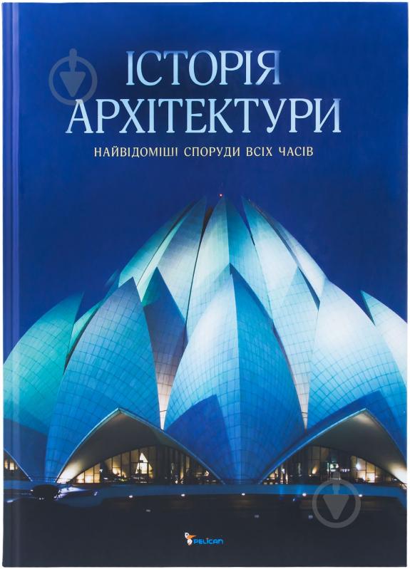 Книга Гейнор Аалтонен «Історія архітектури» 978-966-180-457-8 - фото 1