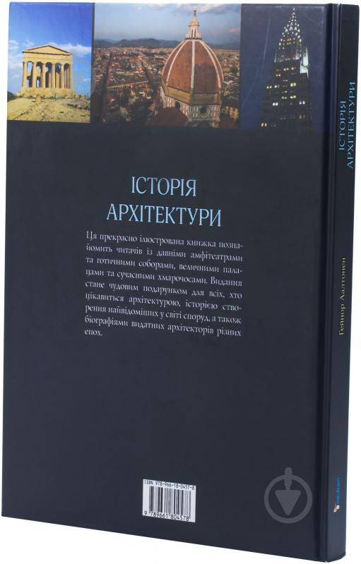 Книга Гейнор Аалтонен «Історія архітектури» 978-966-180-457-8 - фото 2