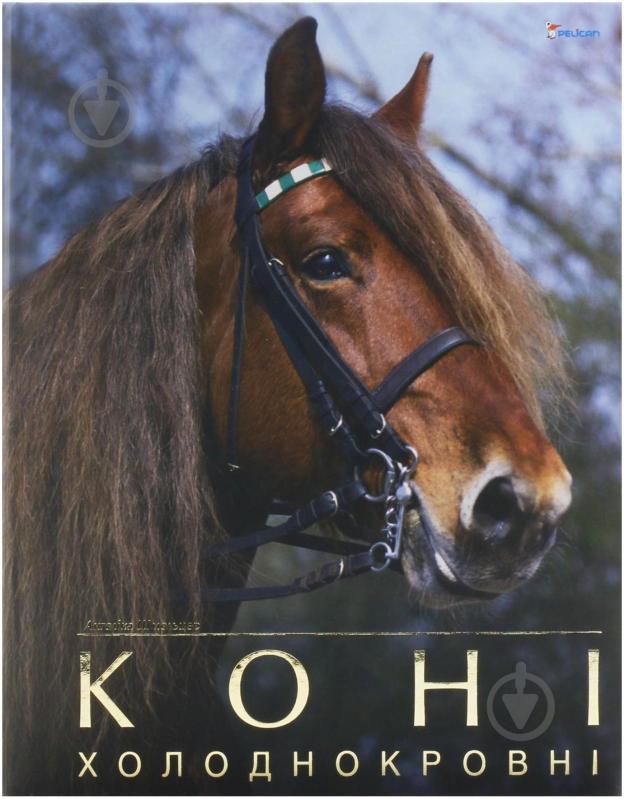 Книга Ангелика Шмельцер «Коні холоднокровні» 978-966-180-193-5 - фото 1