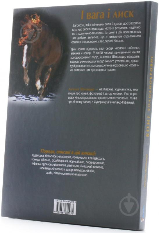 Книга Ангелика Шмельцер «Коні холоднокровні» 978-966-180-193-5 - фото 3