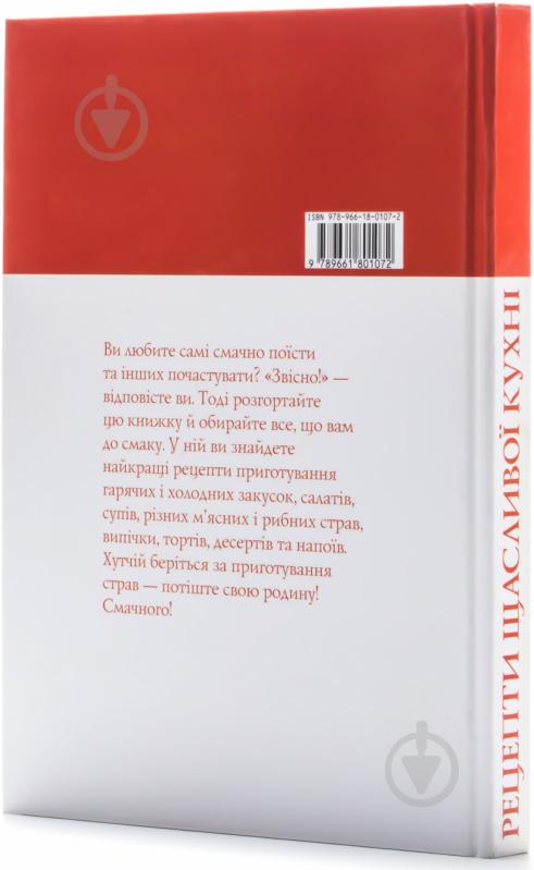 Книга Елена Старчаенко  «Рецепти щасливої кухні» 978-966-180-107-2 - фото 2