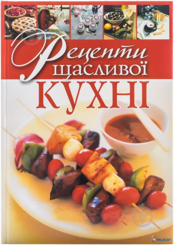 Книга Елена Старчаенко  «Рецепти щасливої кухні» 978-966-180-107-2 - фото 1