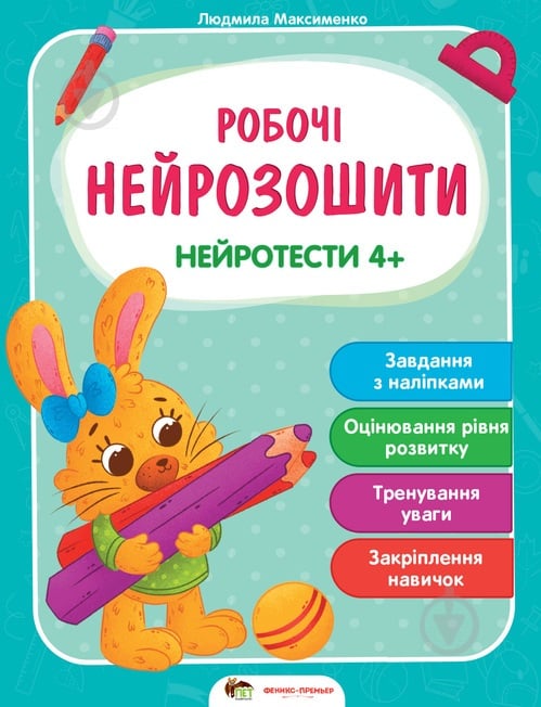 Книга «Робочі нейрозошити із наліпками. Нейротести 4+» 978-966-925-291-3 - фото 1