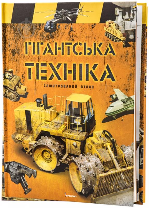 Книга «Гігантська техніка» 978-966-180-428-8 - фото 1