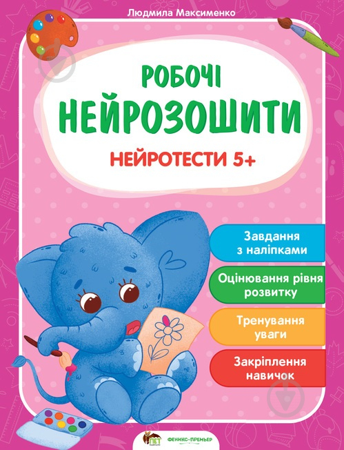 Книга «Робочі нейрозошити із наліпками. Нейротести 5+» 978-966-925-292-0 - фото 1