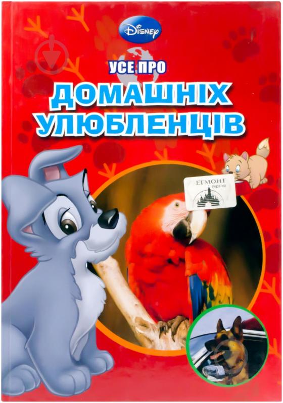 Книга «Усе про домашніх улюбленців» 978-617-500-141-7 - фото 1