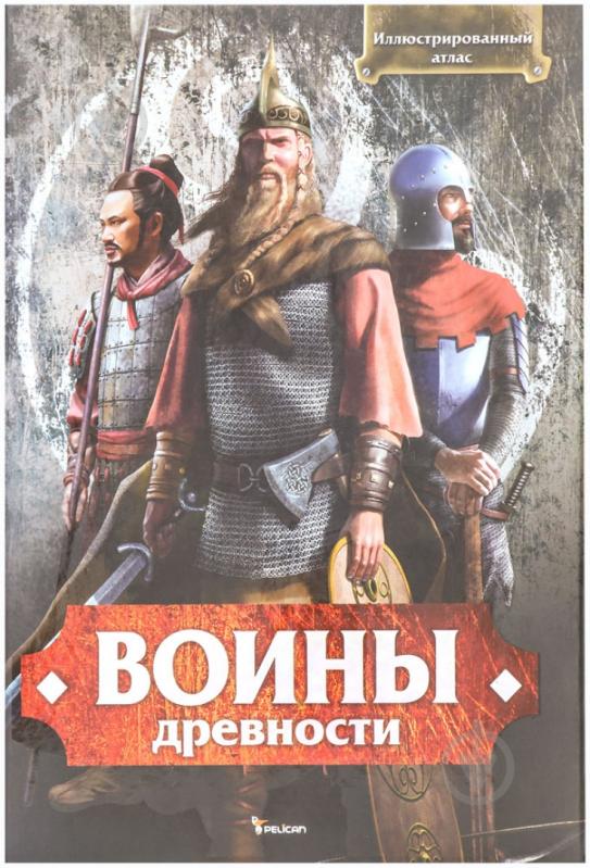 Книга Спилка Л. «Воины древности. Иллюстрированный атлас» 978-966-180-507-0 - фото 1