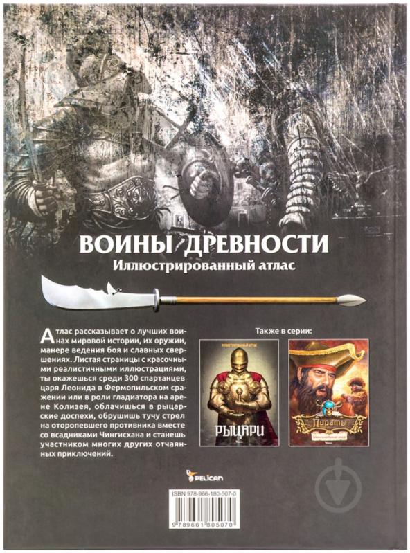 Книга Спилка Л. «Воины древности. Иллюстрированный атлас» 978-966-180-507-0 - фото 2